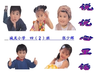 《说说心里话》课件