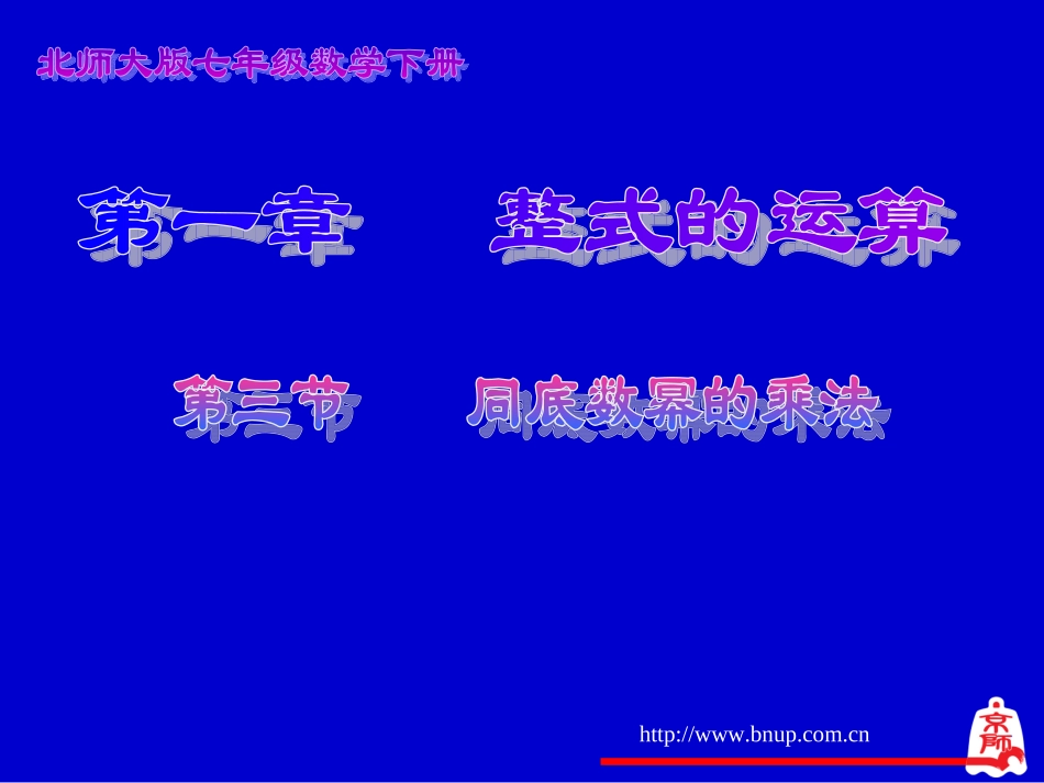 同底数幂的乘法演示文稿_第1页