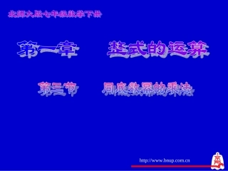 同底数幂的乘法演示文稿