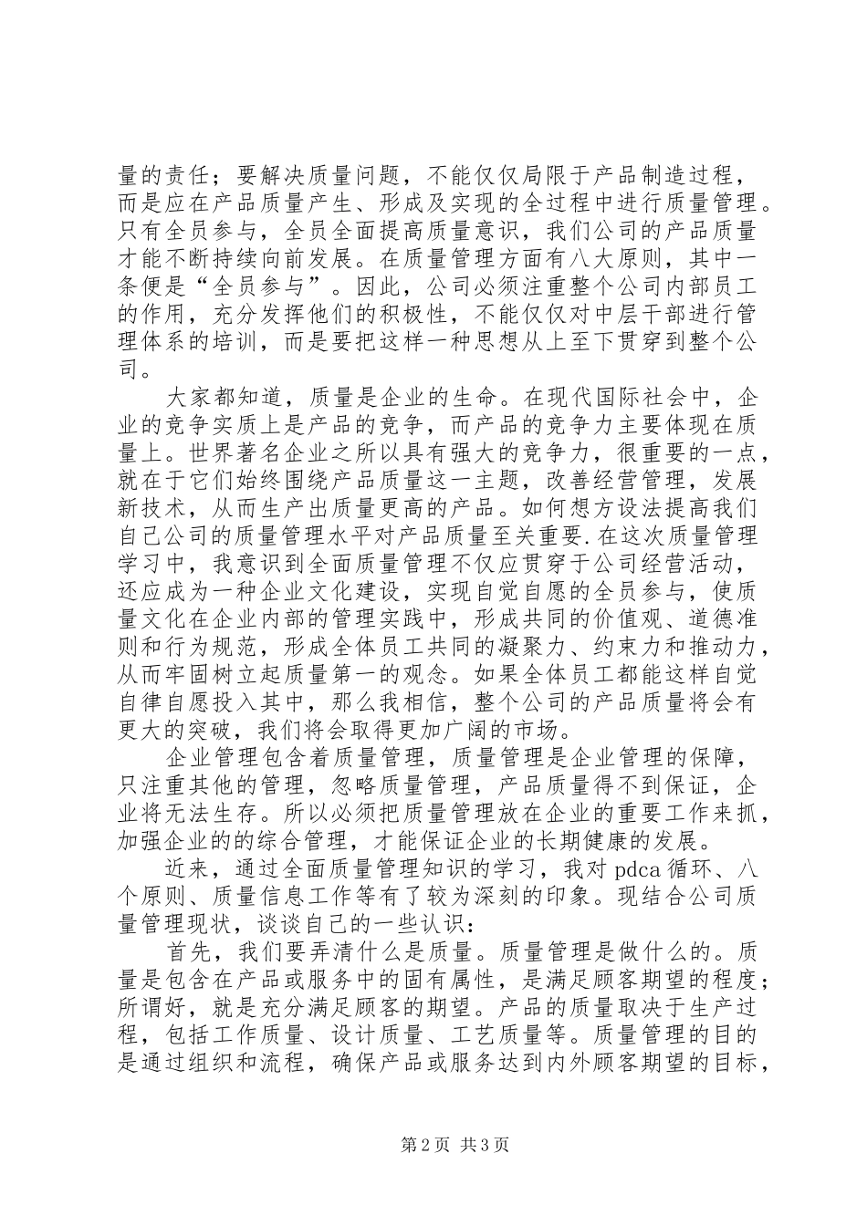 质量管理专题会议学习心得_第2页