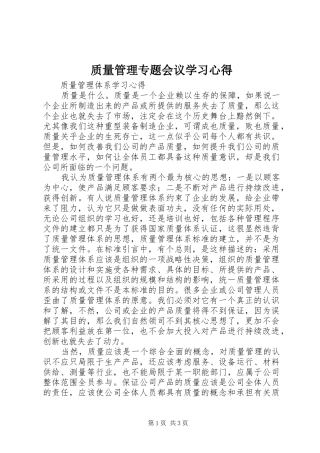 质量管理专题会议学习心得