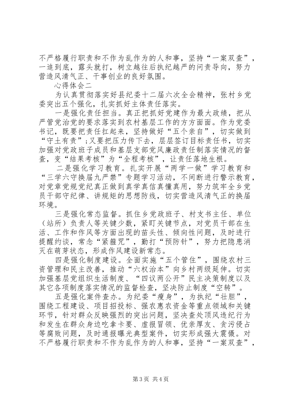 三学六守换届九严禁心得体会：持续深化“三学”严格执行“六守”_第3页