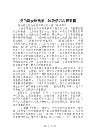党的群众路线第二阶段学习心得五篇