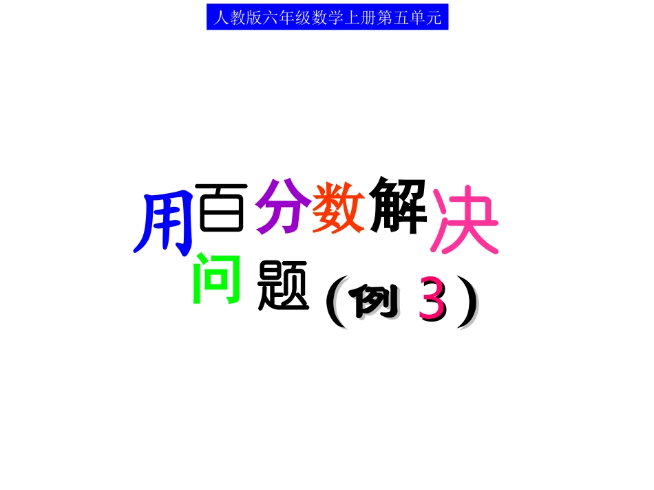 用百分数解决问题(例3)_第1页