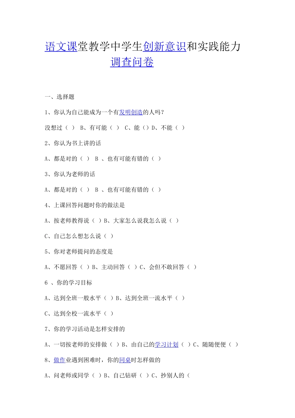 语文课堂教学中学生创新意识和实践能力调查问卷_第1页