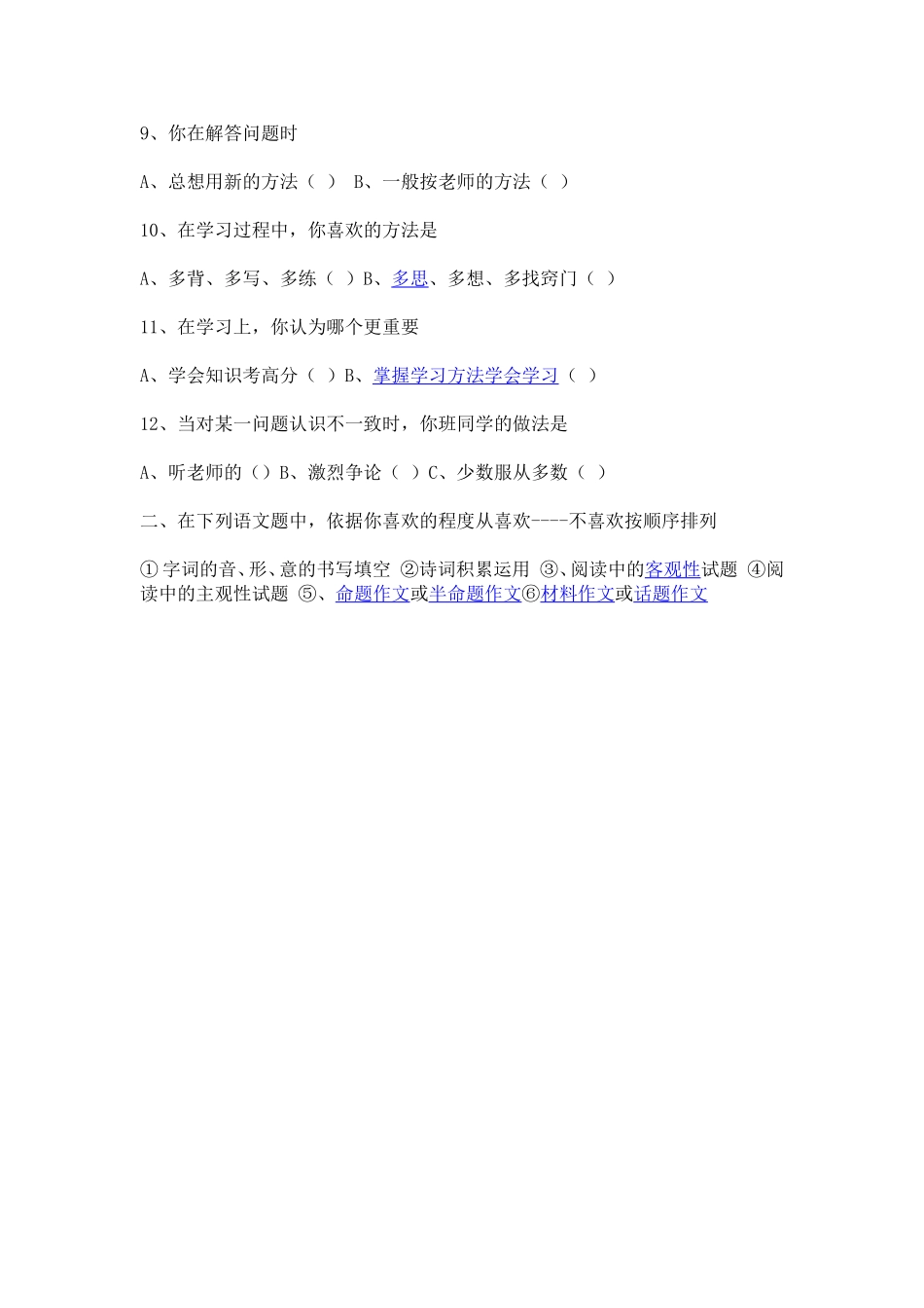 语文课堂教学中学生创新意识和实践能力调查问卷_第2页