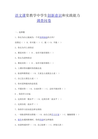 语文课堂教学中学生创新意识和实践能力调查问卷