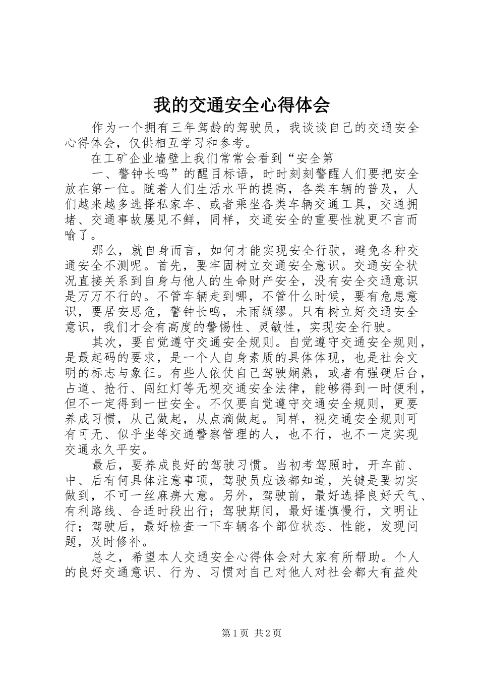 我的交通安全心得体会_第1页