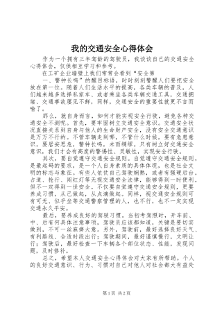 我的交通安全心得体会