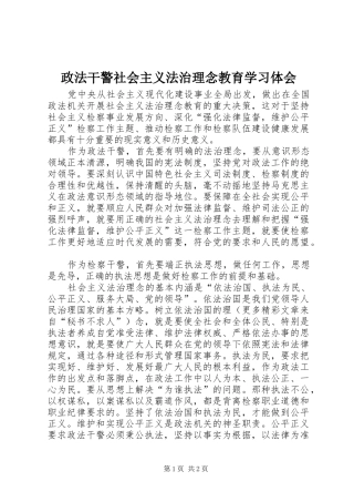 政法干警社会主义法治理念教育学习体会