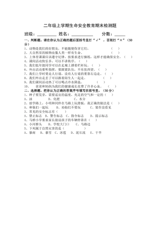 二年级上学期生命安全教育期末检测题