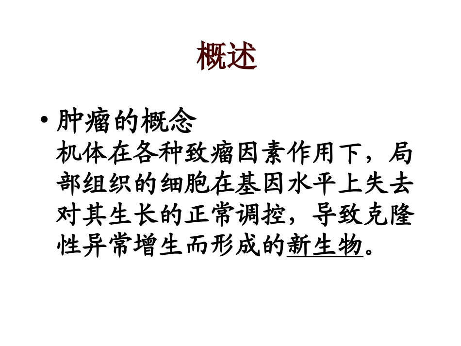 病理学--肿瘤#_第2页