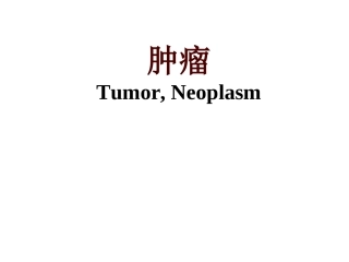 病理学--肿瘤#