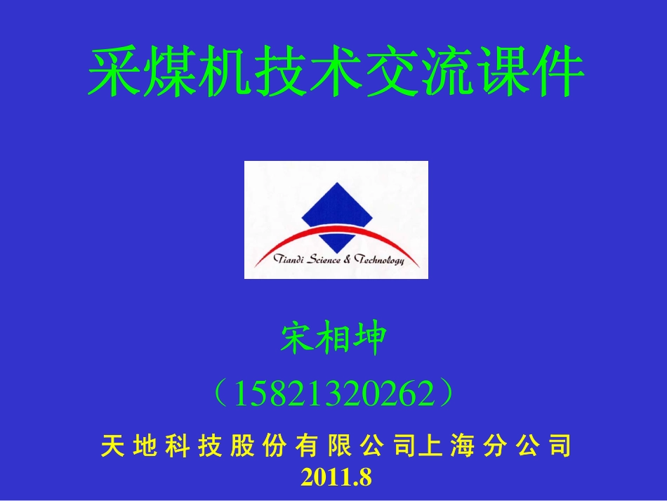 天地科技采煤机技术交流课件_第1页