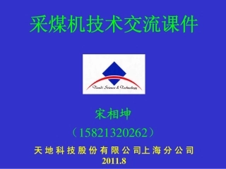 天地科技采煤机技术交流课件