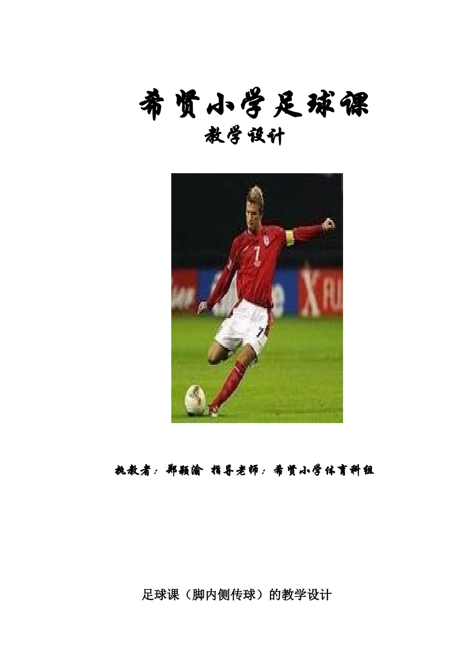 足球课(脚内侧传球）的教学设计希贤小学郑颖渝_第1页