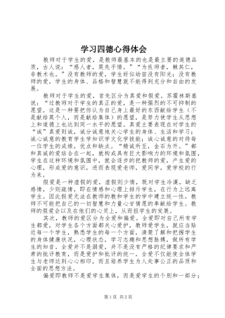 学习四德心得体会