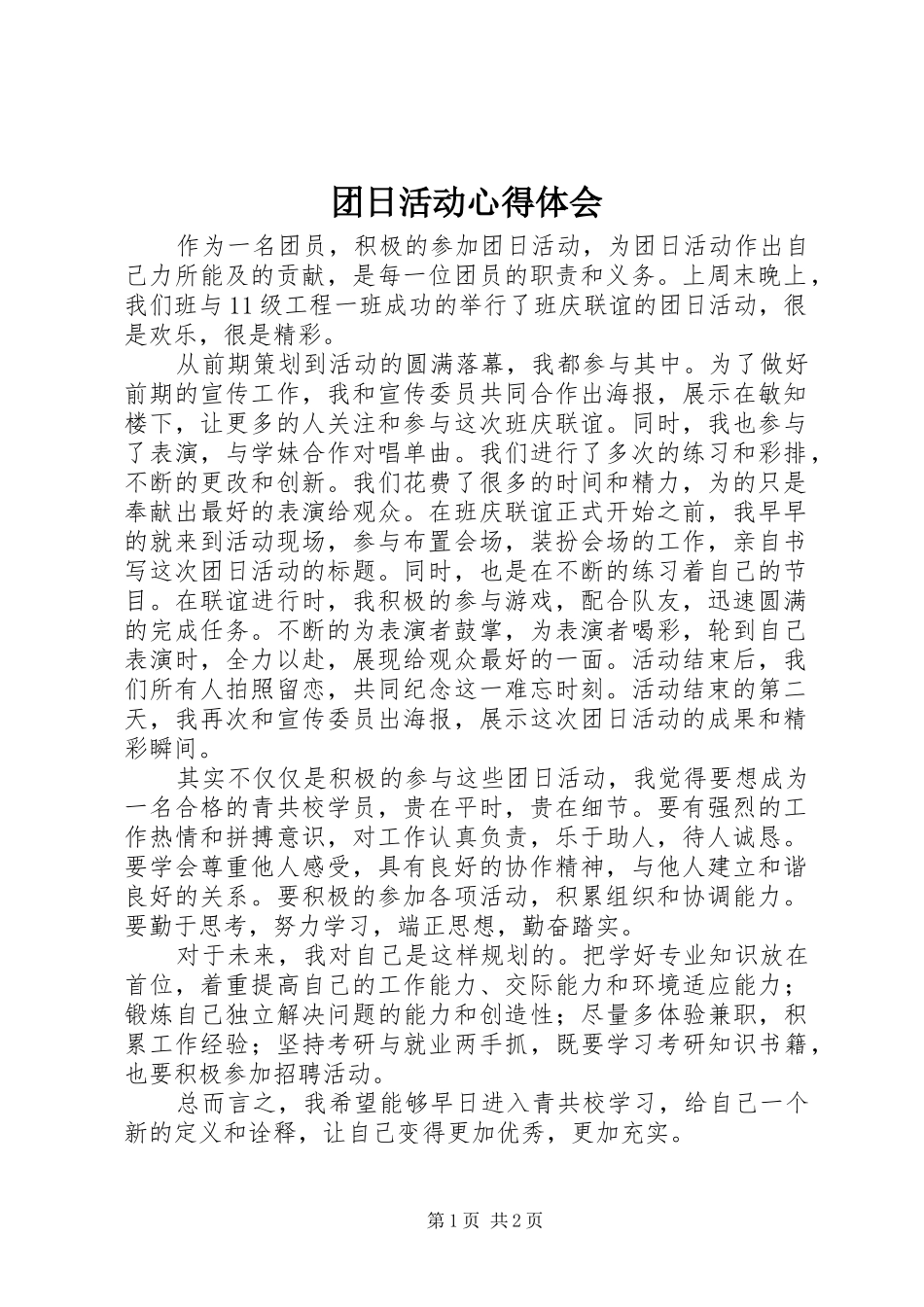 团日活动心得体会_2 (2)_第1页