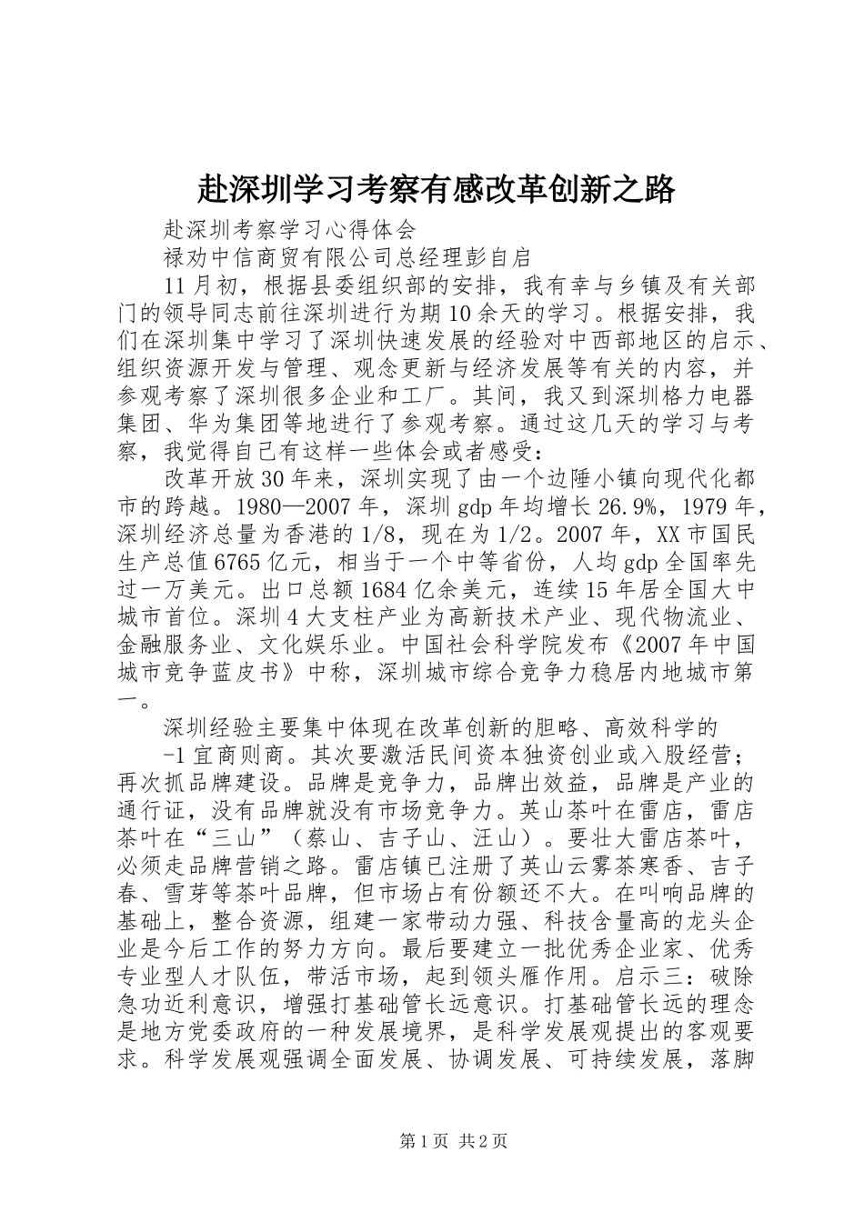 赴深圳学习考察有感改革创新之路_第1页