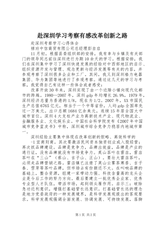 赴深圳学习考察有感改革创新之路
