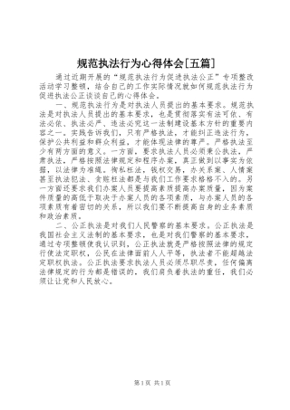 规范执法行为心得体会[五篇]