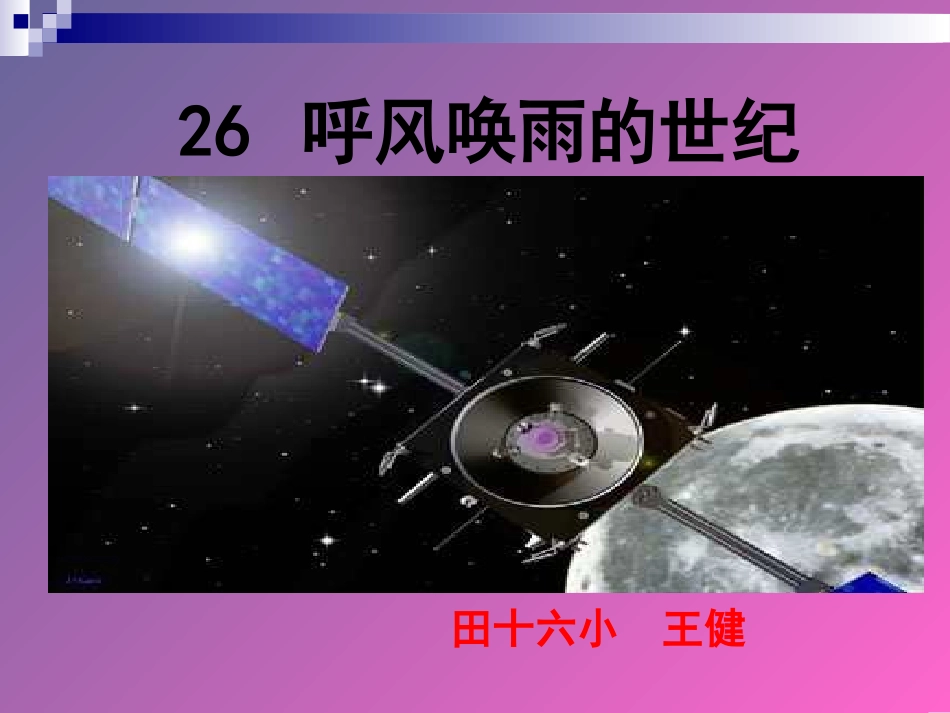 《呼风唤雨的世纪》课件_第1页