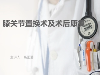 膝关节置换术后康复