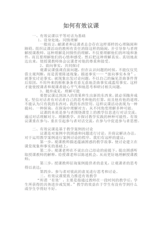 如何做到有效议课