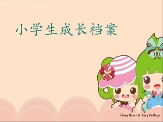 小学生成长档案 (2)