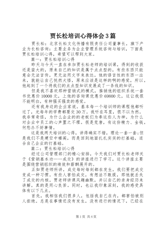 贾长松培训心得体会3篇