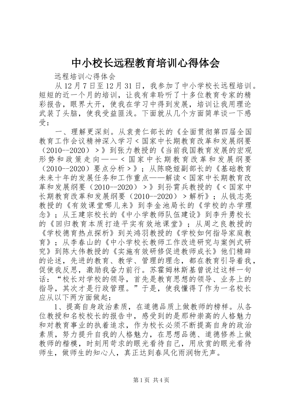 中小校长远程教育培训心得体会_第1页