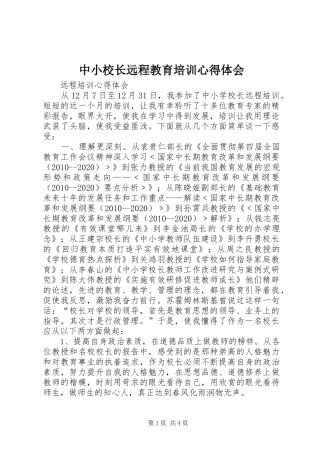 中小校长远程教育培训心得体会