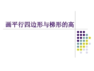 画平行四边形与梯形的高1