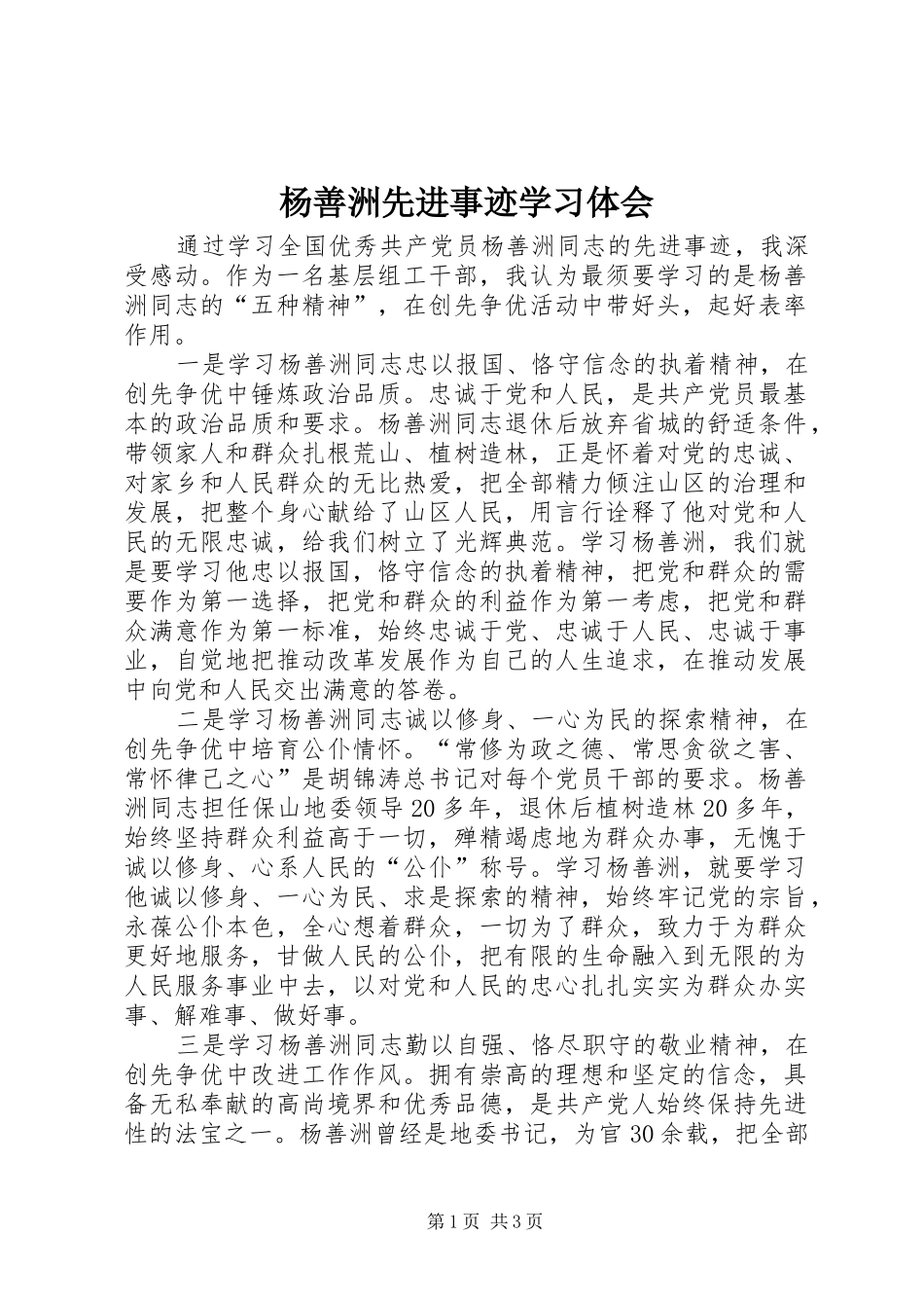 杨善洲先进事迹学习体会_第1页