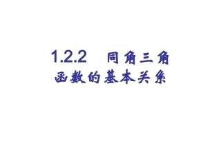 同角三角函数的基本关系y