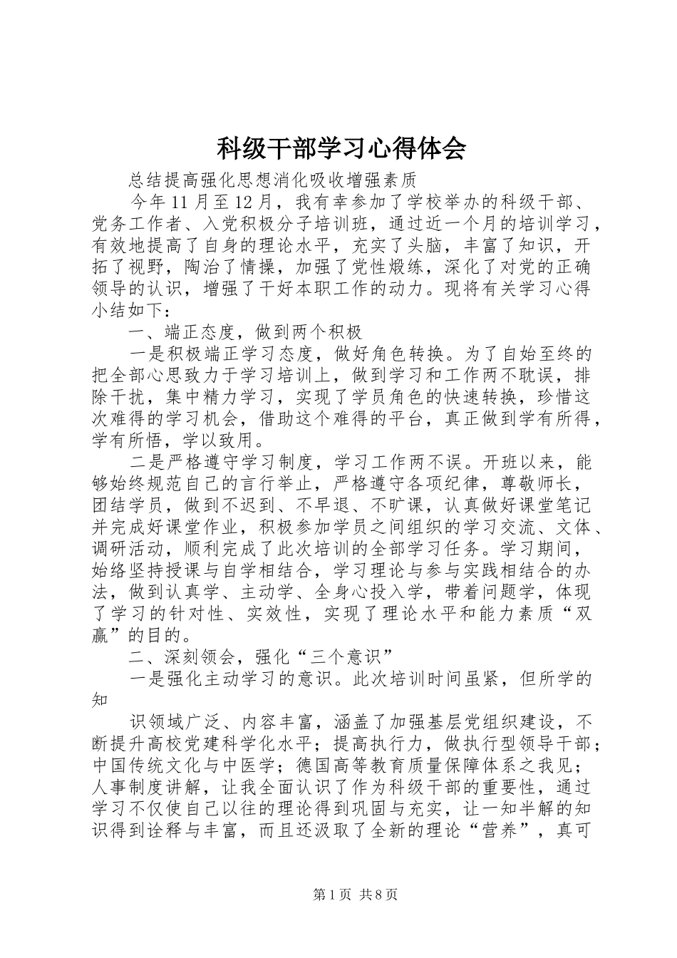 科级干部学习心得体会_第1页