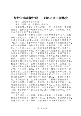 警钟长鸣防微杜渐——四风之害心得体会