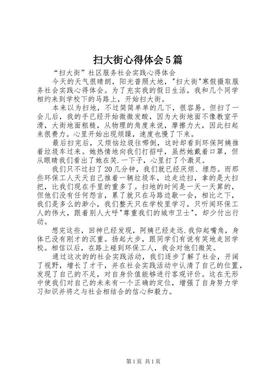 扫大街心得体会5篇_第1页