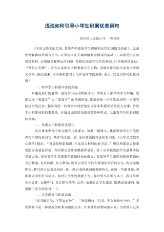 浅谈如何引导小学生积累优美词句MicrosoftWord文档