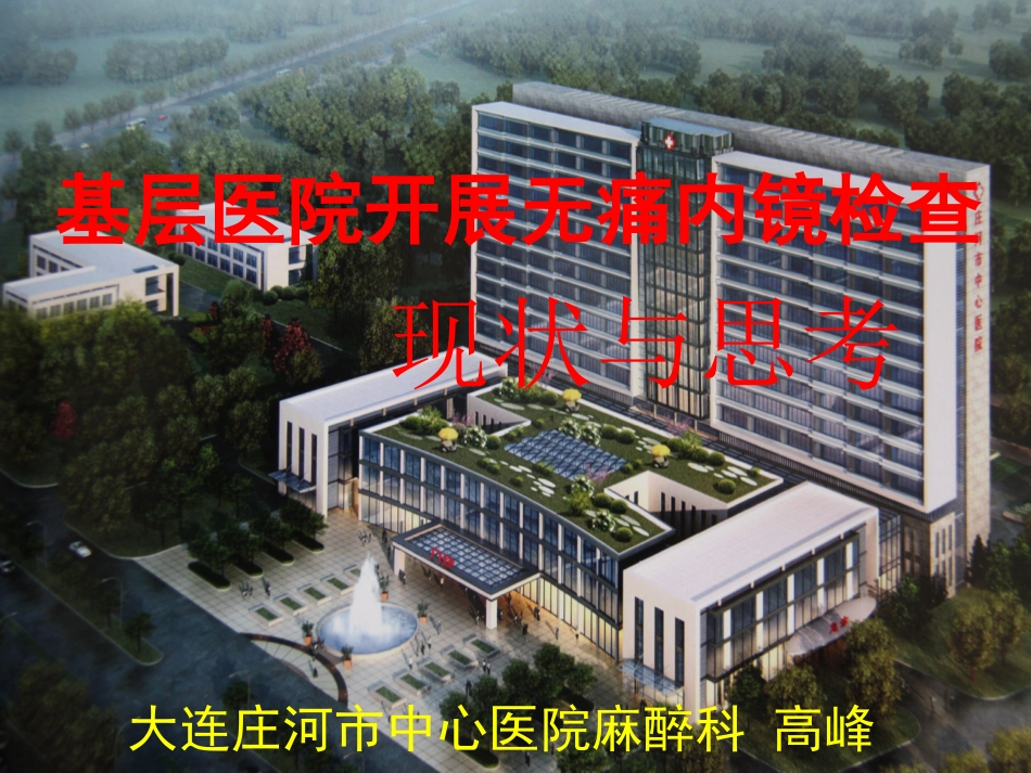 基层医院开展无痛内镜检查的现状与思考[1]_第1页