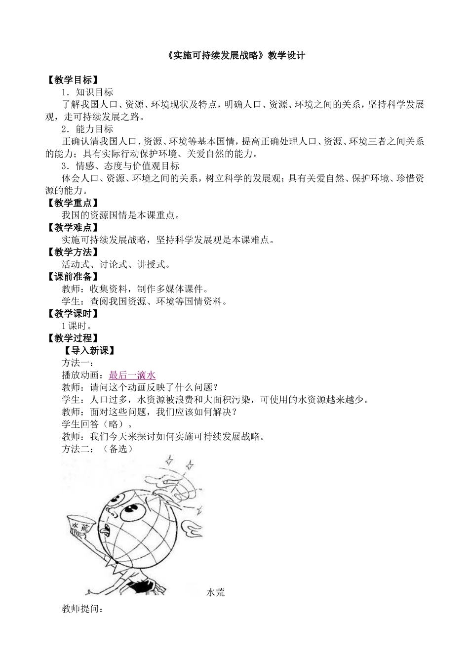 实施可持续发展战略_第1页