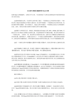 恢复已坏的word文档的方法