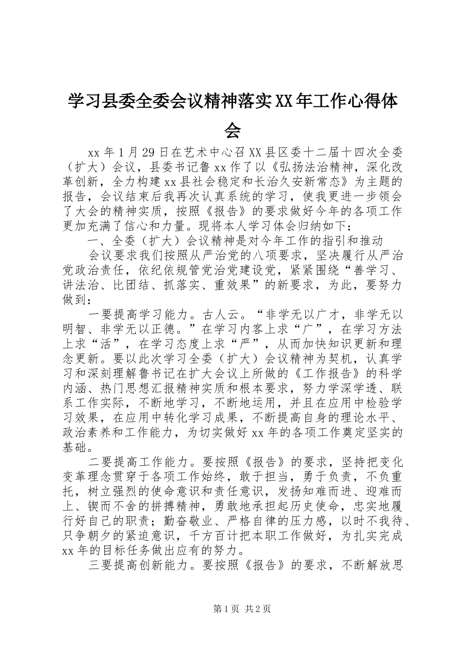 学习县委全委会议精神落实XX年工作心得体会_第1页