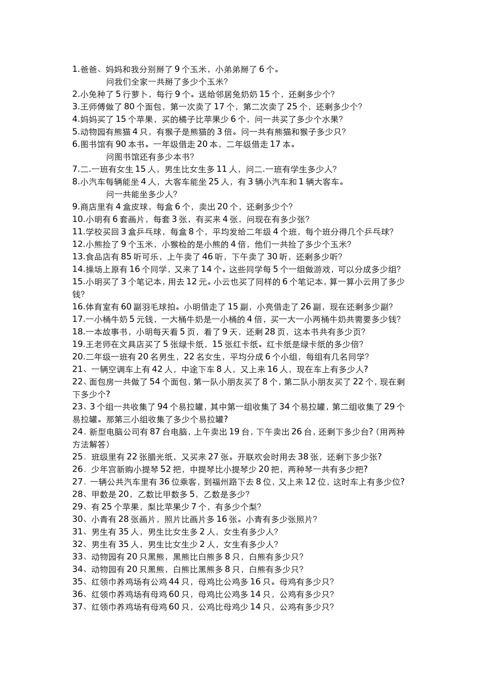 小学数学二年级下册应用题练习1_第2页