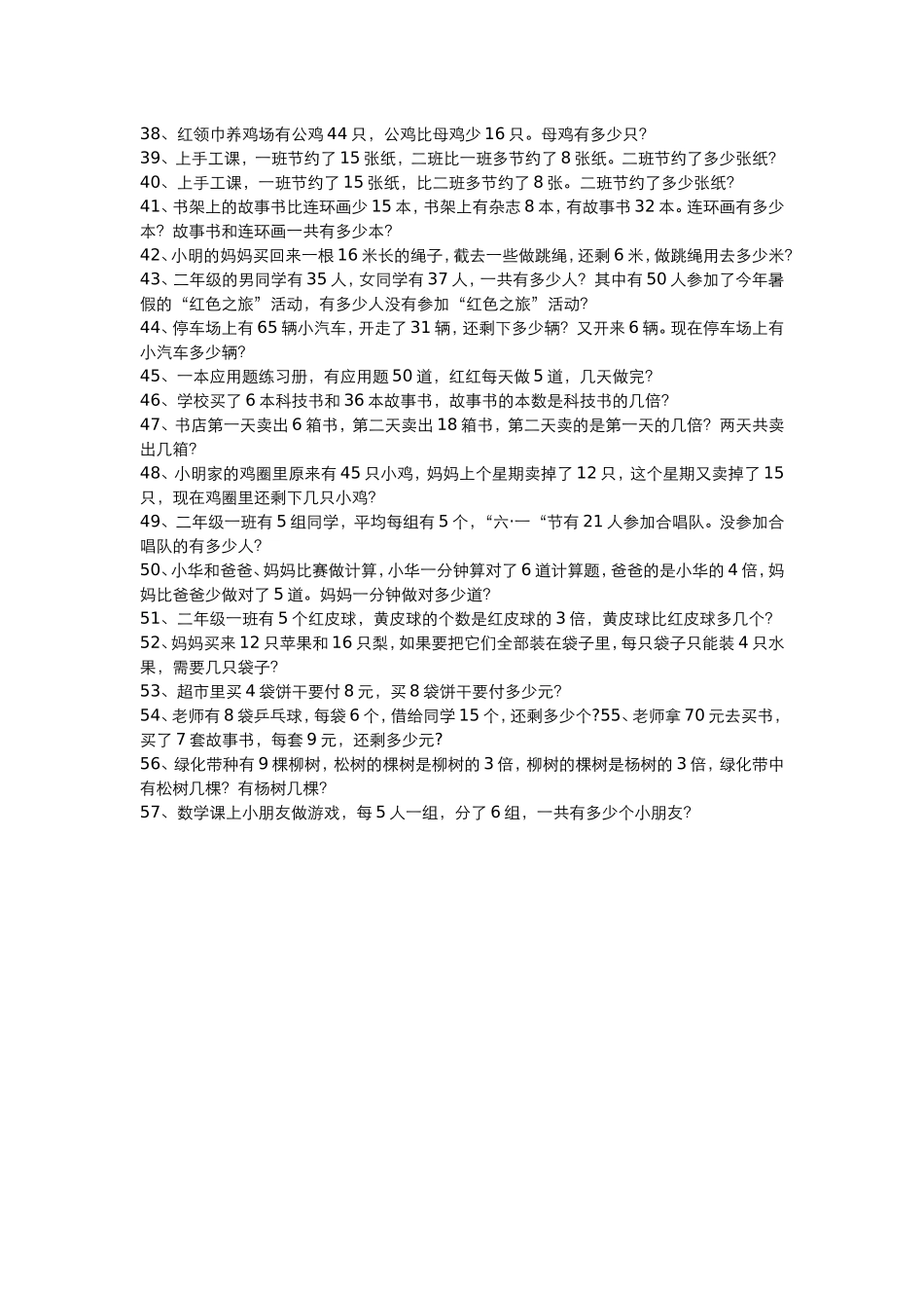 小学数学二年级下册应用题练习1_第3页