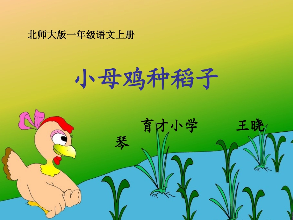 小母鸡种稻子_第1页