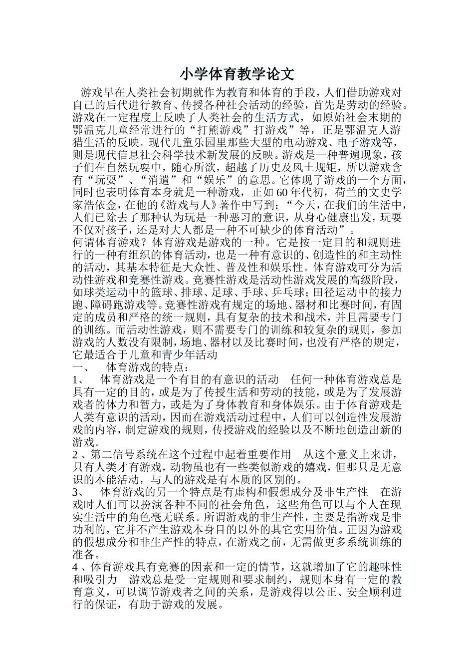 小学体育教学论文_第1页