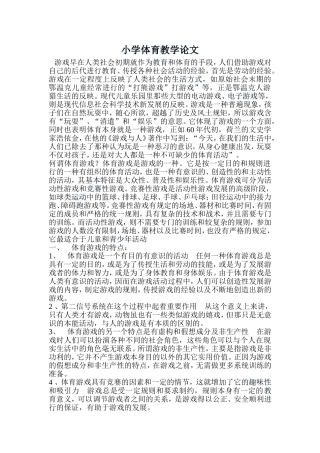小学体育教学论文