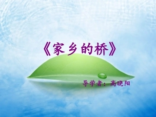 岭南版11册美术《家乡的桥》高晓阳课件