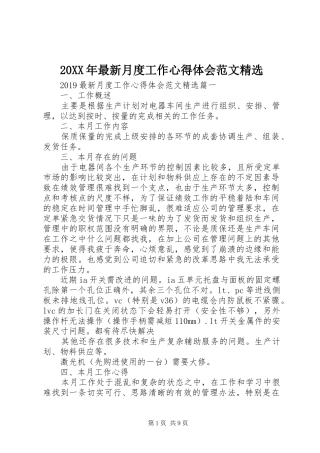 20XX年最新月度工作心得体会范文精选